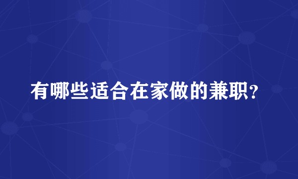 有哪些适合在家做的兼职？