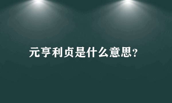 元亨利贞是什么意思?