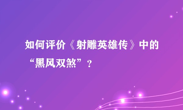 如何评价《射雕英雄传》中的“黑风双煞”?