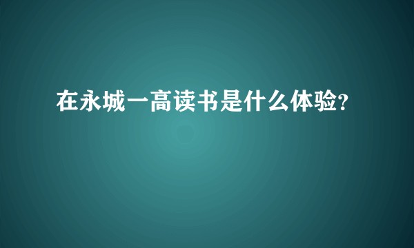 在永城一高读书是什么体验？