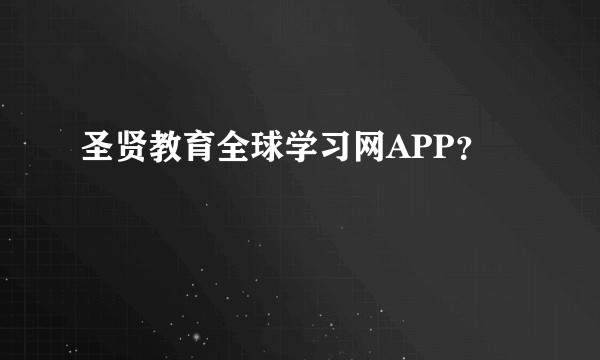 圣贤教育全球学习网APP？