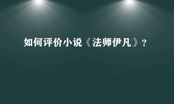如何评价小说《法师伊凡》？
