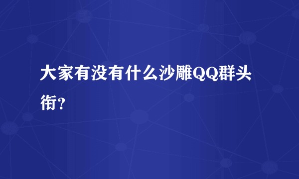 大家有没有什么沙雕QQ群头衔？