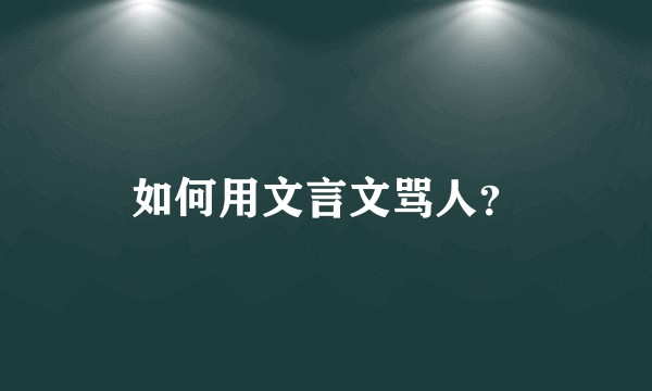 如何用文言文骂人?