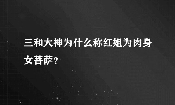 三和大神为什么称红姐为肉身女菩萨？