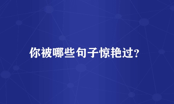 你被哪些句子惊艳过？