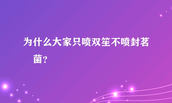 为什么大家只喷双笙不喷封茗囧菌？