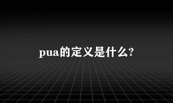 pua的定义是什么?