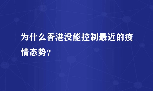 为什么香港没能控制最近的疫情态势？