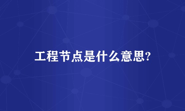 工程节点是什么意思?