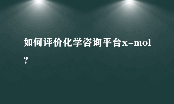 如何评价化学咨询平台x-mol？