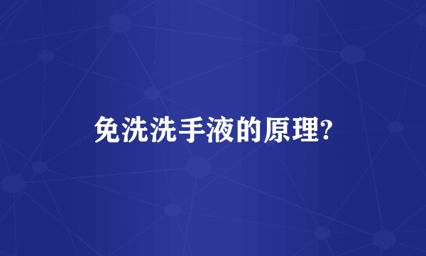 免洗洗手液的原理?