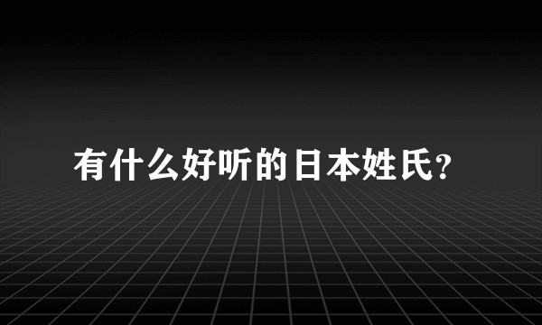 有什么好听的日本姓氏？