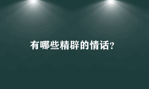 有哪些精辟的情话？