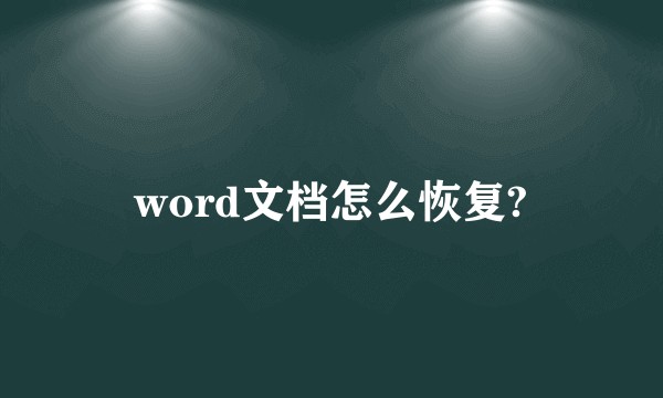 word文档怎么恢复?