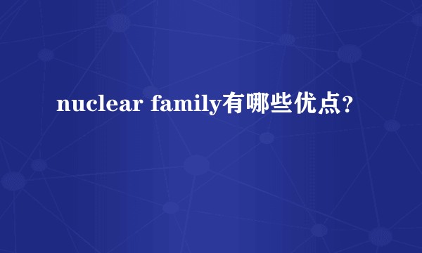 nuclear family有哪些优点？