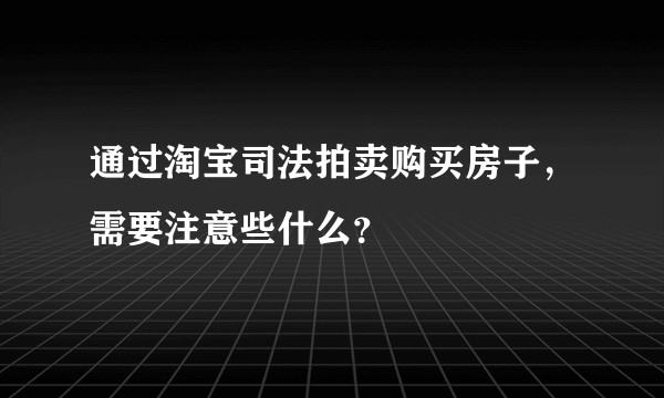 通过淘宝司法拍卖购买房子，需要注意些什么？