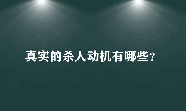 真实的杀人动机有哪些？