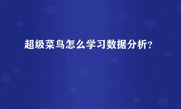 超级菜鸟怎么学习数据分析？