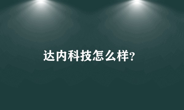 达内科技怎么样？