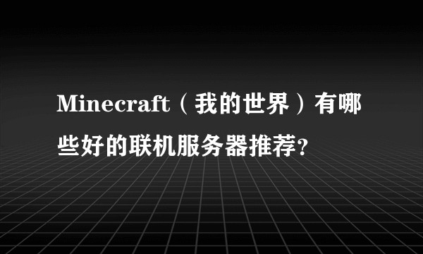 Minecraft(我的世界)有哪些好的联机服务器推荐?