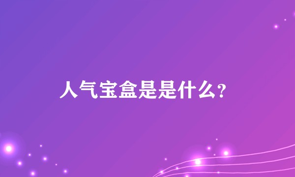 人气宝盒是是什么？
