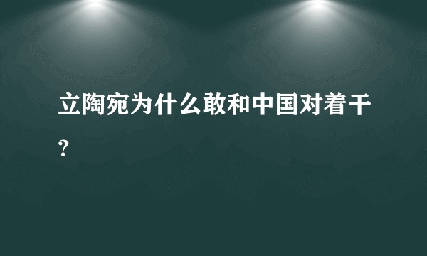 立陶宛为什么敢和中国对着干？
