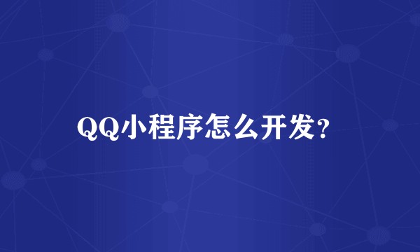 QQ小程序怎么开发？