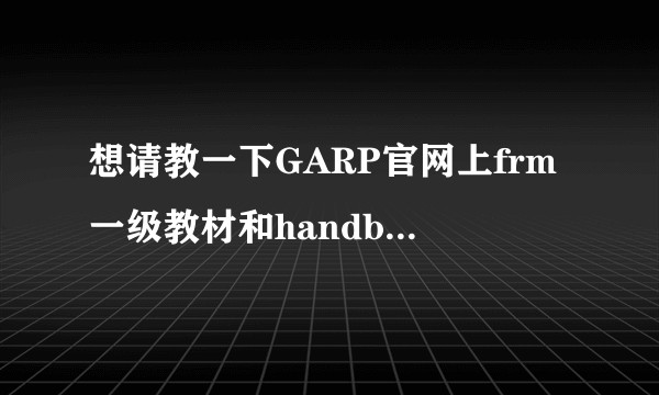 想请教一下GARP官网上frm一级教材和handbook、notes、core reading的区别？