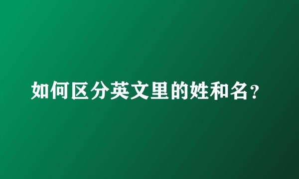 如何区分英文里的姓和名？