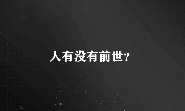 人有没有前世？