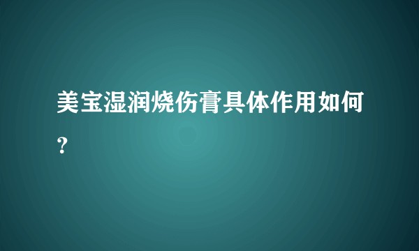 美宝湿润烧伤膏具体作用如何？