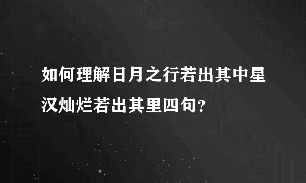 如何理解日月之行若出其中星汉灿烂若出其里四句？