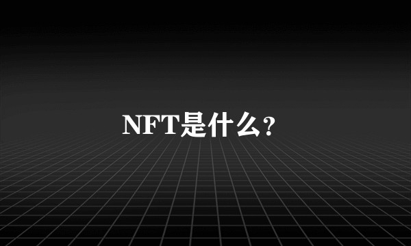 NFT是什么？