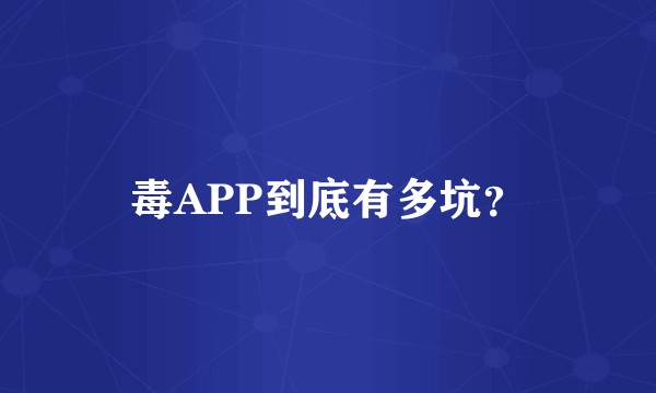 毒APP到底有多坑？