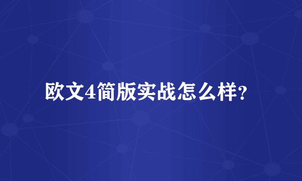 欧文4简版实战怎么样？