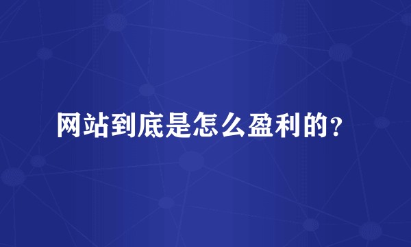 网站到底是怎么盈利的？