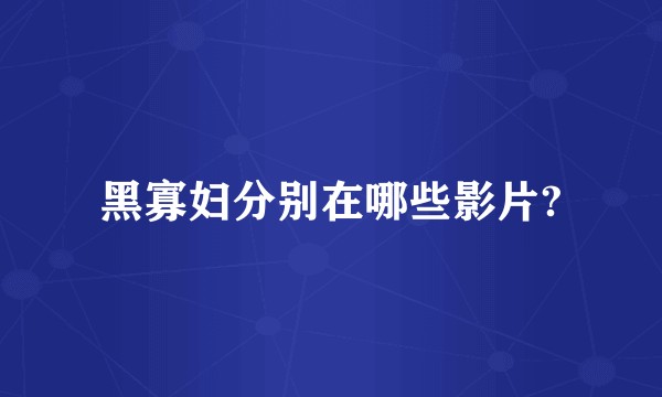 黑寡妇分别在哪些影片?