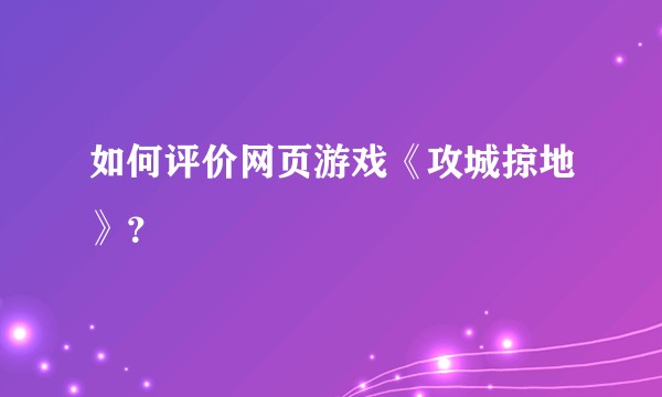 如何评价网页游戏《攻城掠地》？