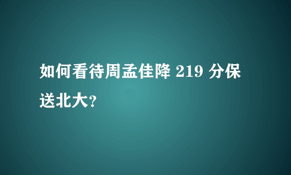如何看待周孟佳降 219 分保送北大？