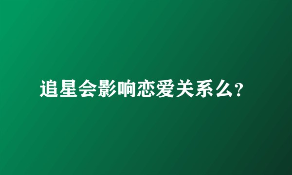 追星会影响恋爱关系么？
