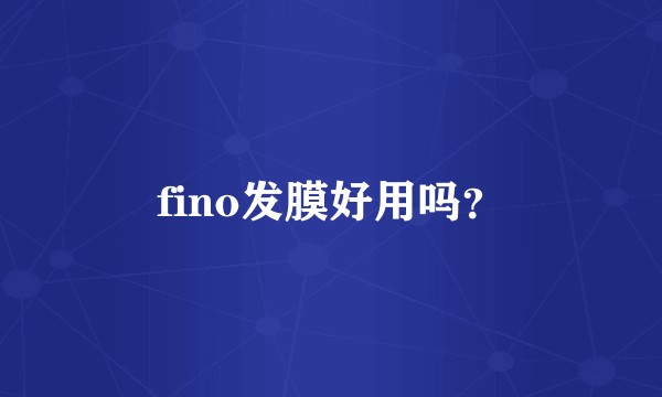 fino发膜好用吗？