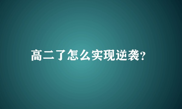 高二了怎么实现逆袭？