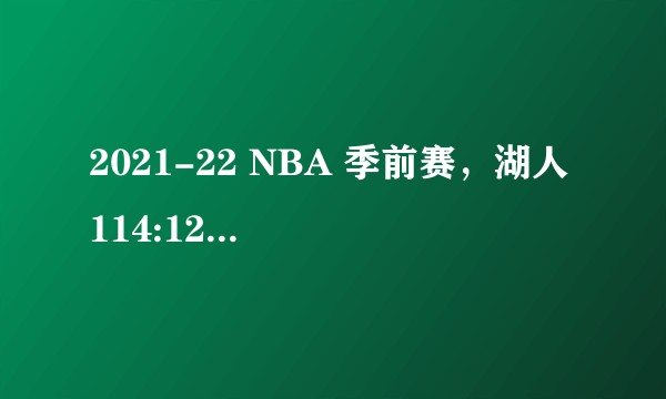 2021-22 NBA 季前赛，湖人 114:121 勇士，库里 30 分，如何评价这场比赛？
