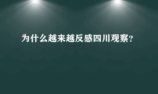 为什么越来越反感四川观察？