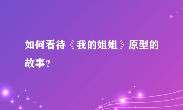 如何看待《我的姐姐》原型的故事？