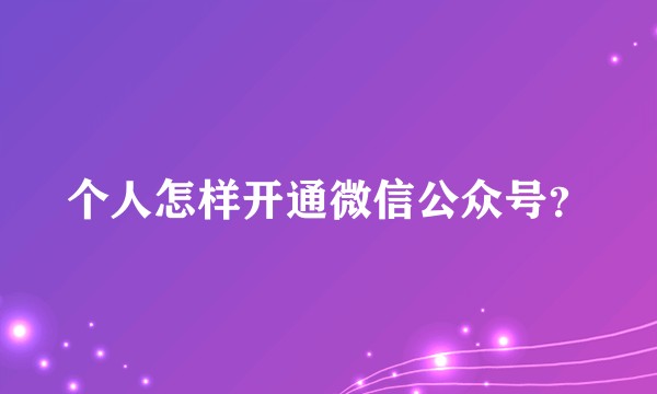 个人怎样开通微信公众号？