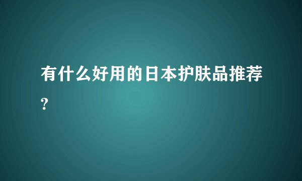 有什么好用的日本护肤品推荐?