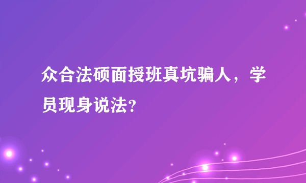 众合法硕面授班真坑骗人，学员现身说法？