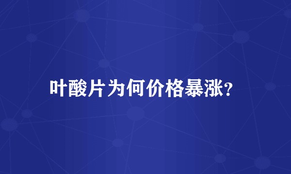 叶酸片为何价格暴涨？